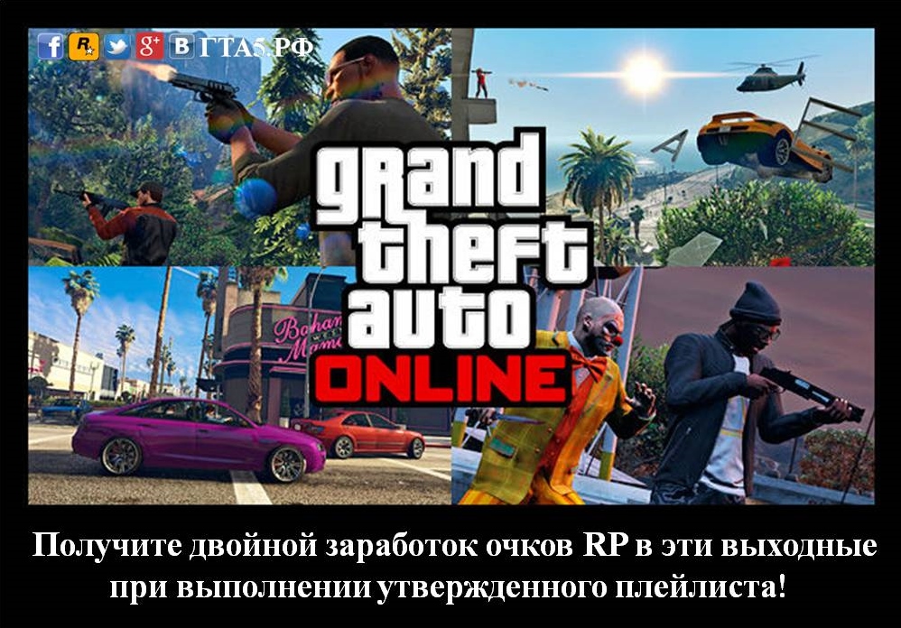 Получите двойной заработок очков RP в эти выходные в Grand Theft Auto Online при выполнении утвержденного плейлиста!